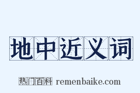 地中近义词是什么意思的图片